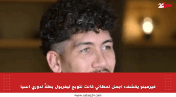 فيرمينو يكشف: أجمل لحظاتي كانت تتويج ليفربول بطلاً لدوري آسيا